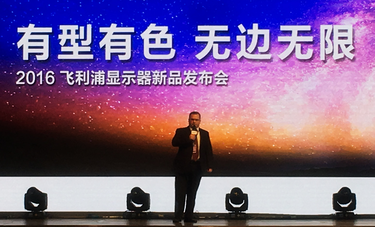2016飞利(lì)浦显(xiǎn)示器发布(bù)会